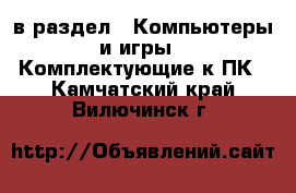  в раздел : Компьютеры и игры » Комплектующие к ПК . Камчатский край,Вилючинск г.
